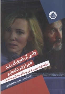 وقتی آن قدری که باید همدیگر را زجر داده ایم